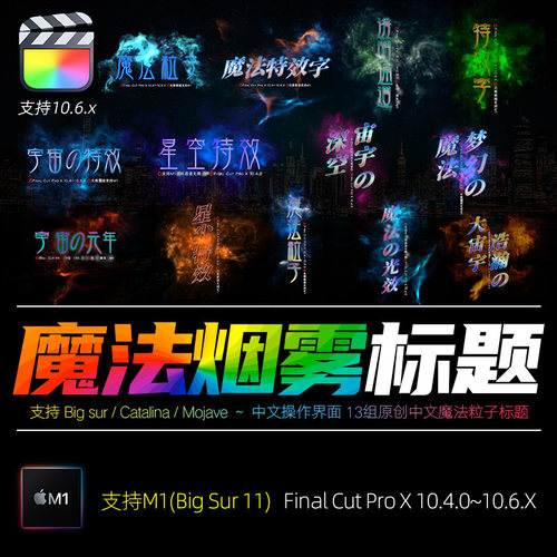FCPX10.4.0字幕插件彩色魔法效果烟雾粒子标题文字动画素材支持M1
