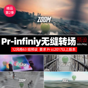Pr cc2018 12种63组PR转场预设+infini2y转场预设包win/mac