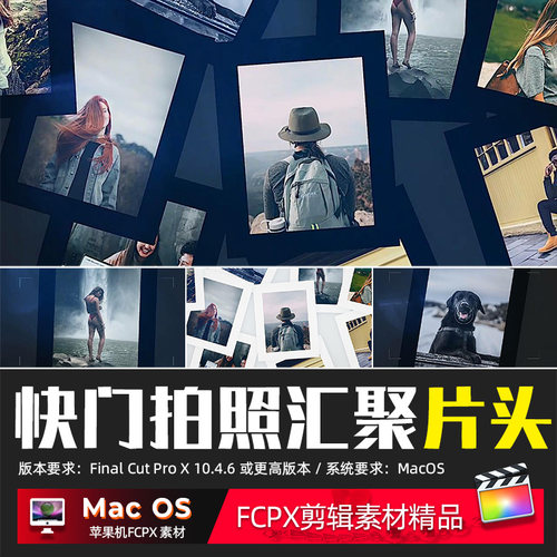 FCPX相册插件 电子相册婚礼 摄影快门拍照相册汇聚视频片头素材