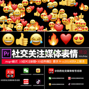 Pr字幕预设40组社交媒体表情片头片尾关注标题视频图标素材winmac