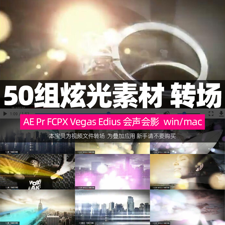 特效AE Pr FCPx Vegas Edius会声会影视频素材炫光光斑光效转场