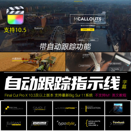 FCPX字幕插件50种自动跟踪线条呼出文字介绍mCalloutsSimple2教程