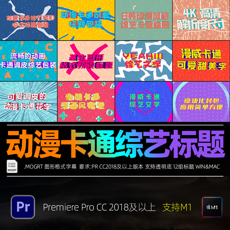 Pr日本动漫风格卡通综艺字幕插vlog素材搞笑卡通可爱标题win&mac