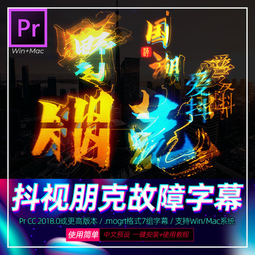 Pr字幕预设 炫酷信号故障风毛刺抖视热门画面扰乱效果标题win/mac
