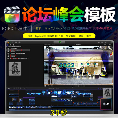 30秒 FCPX论坛峰会快剪活动模板商业会议汇展Final Cut Pro工程件