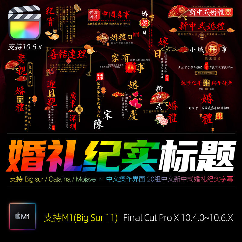 FCPX10.4新中式婚礼纪实垂直字幕Vlog快剪文字模板排版视频素材M1图片
