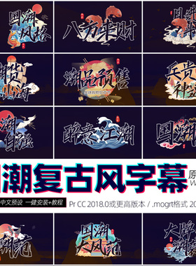 Pr字幕预设复古中国风水墨山水vlog视频特效标题条排版素材winmac