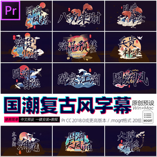 Pr字幕预设复古中国风水墨山水vlog视频特效标题条排版素材winmac