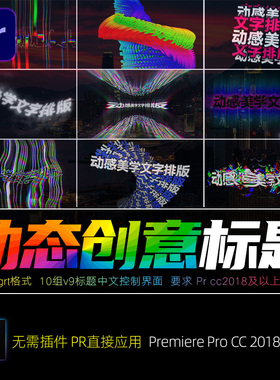 Pr图形字幕动态创意海报文字标题排版宣传无缝循环动画预设winmac