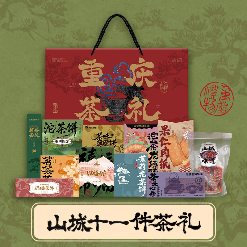 点茶挂画 重庆茶饼坊 山城七绝茶礼山城十一件茶礼盒国庆中秋送礼,零食/坚果/特产,蛋黄酥,淘宝优惠券,粉丝福利购,淘宝优惠卷