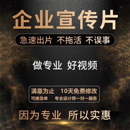 企业宣传片拍摄产品短视频制作后期剪辑AE动画视频代做广告片代拍