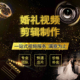 婚礼剪辑拍摄MV短视频制作开场调色花絮预告纪录片电子相册微电影