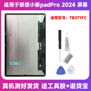 适用联想小新Pad Pro2024TB371FC显示屏TB375FC屏幕总成TB370/373