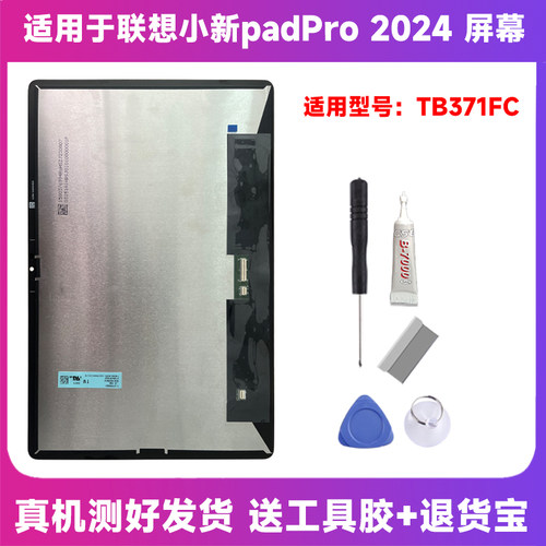 适用联想小新Pad Pro2024TB371FC显示屏TB375FC屏幕总成TB370/373