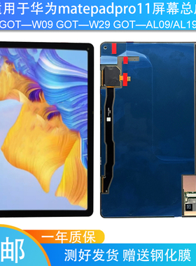 适用华为matepadpro GOT W09/XYAO W00屏幕总成WGR W09纯原内外屏