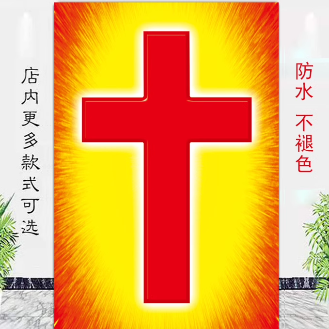 十字贴画十字架画客厅大厅背景墙画玄关走廊餐厅中堂壁画墙贴贴画