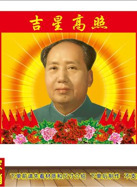 毛主席画像办公室墙贴画客厅中堂