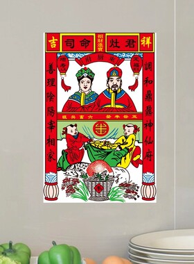 灶王爷画像贴纸厨房瓷砖贴画家用司命灶君神像年画乔迁新房装饰