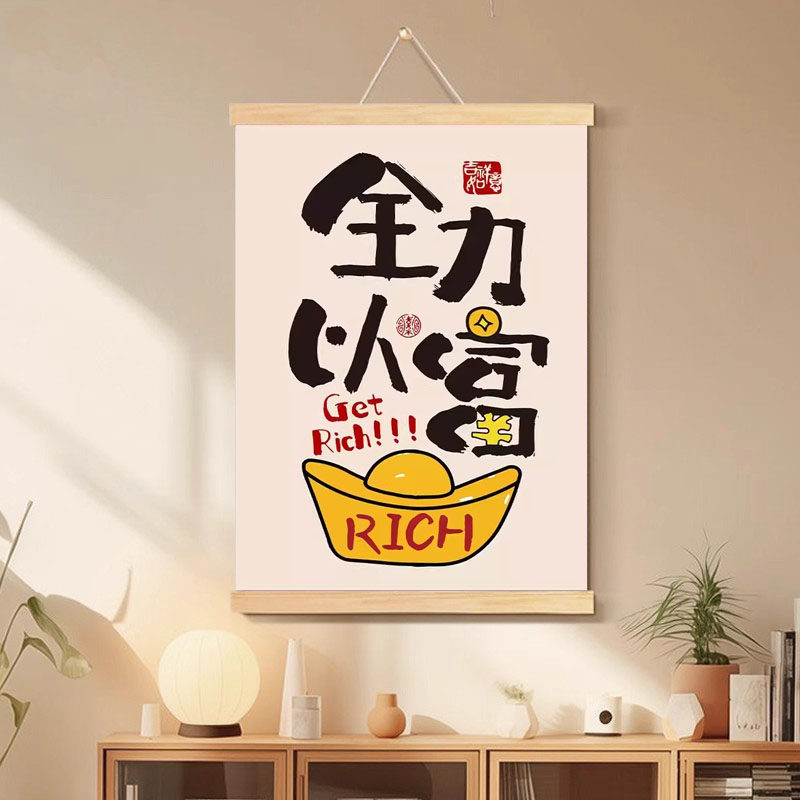 发财暴富海报画报墙面贴店铺装饰