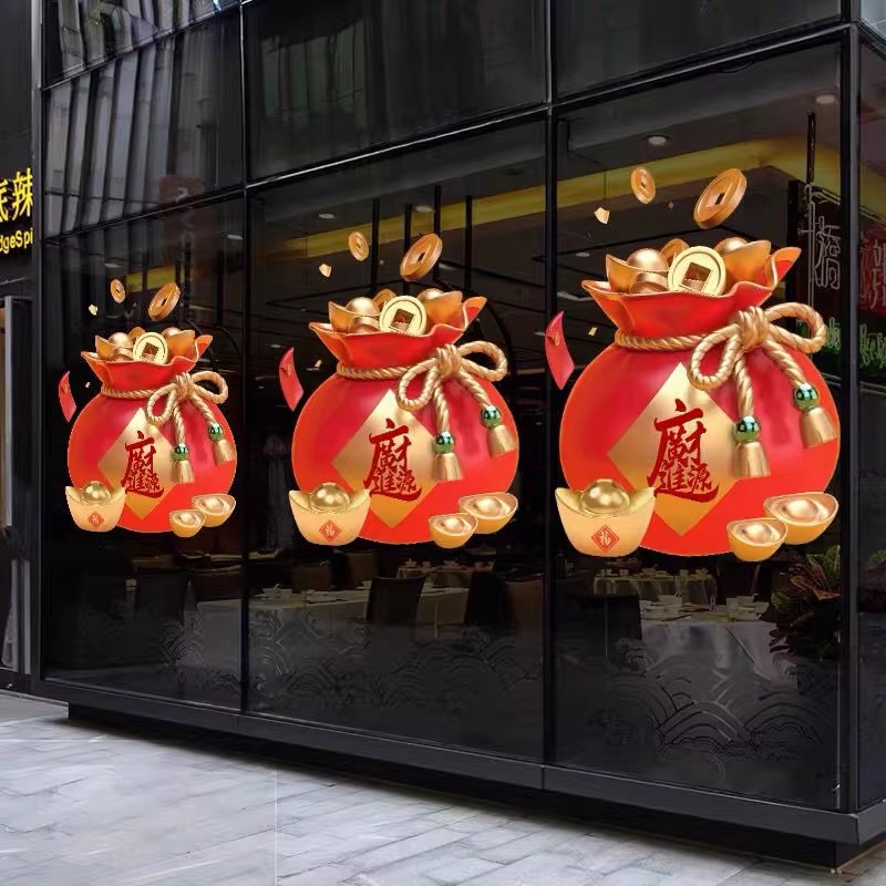 财源广进福袋门贴纸店铺玻璃门装饰钱袋贴画招财进宝元宝静电贴纸