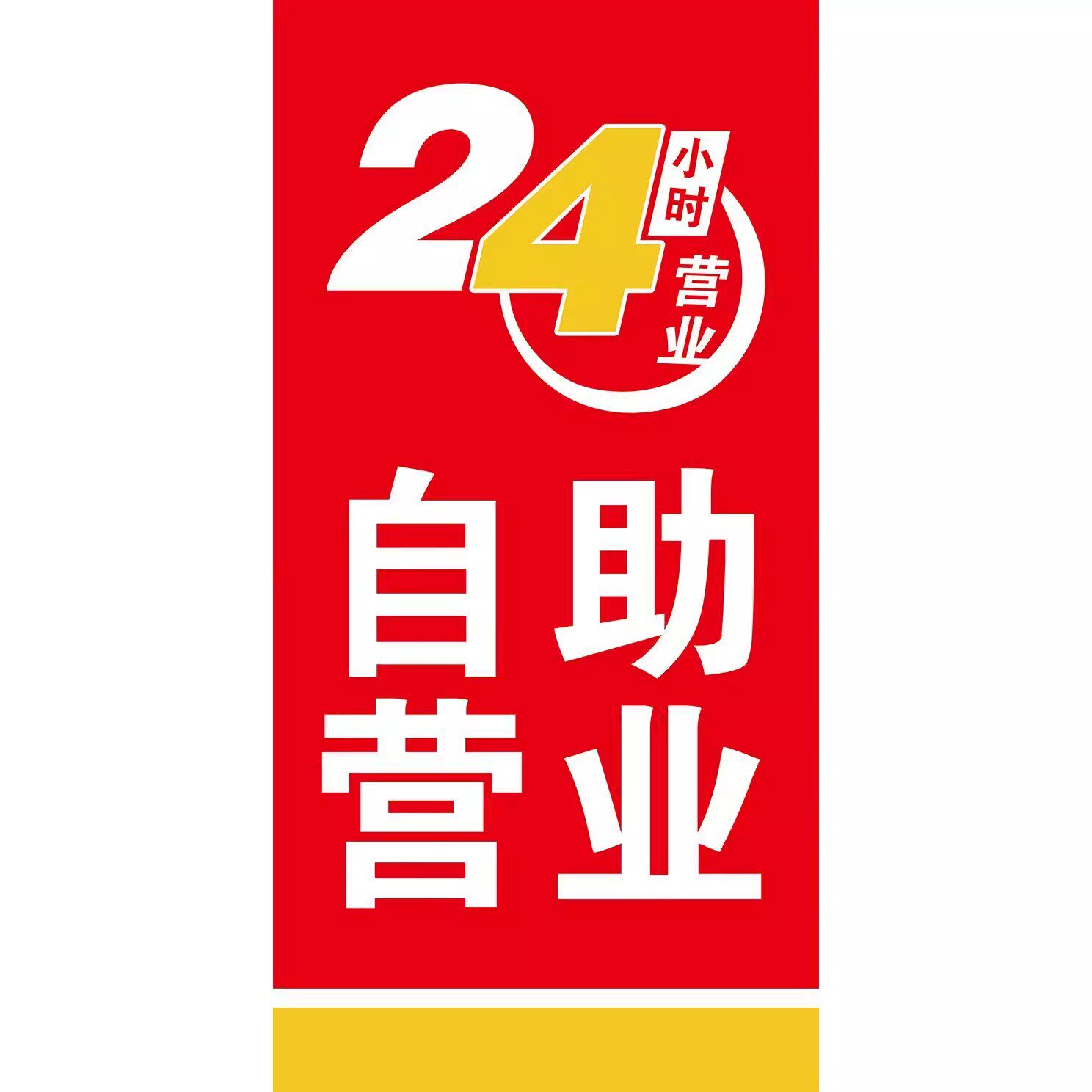 无人自动贩卖机24小时海报展板墙贴纸自粘店铺商店商场学校医院