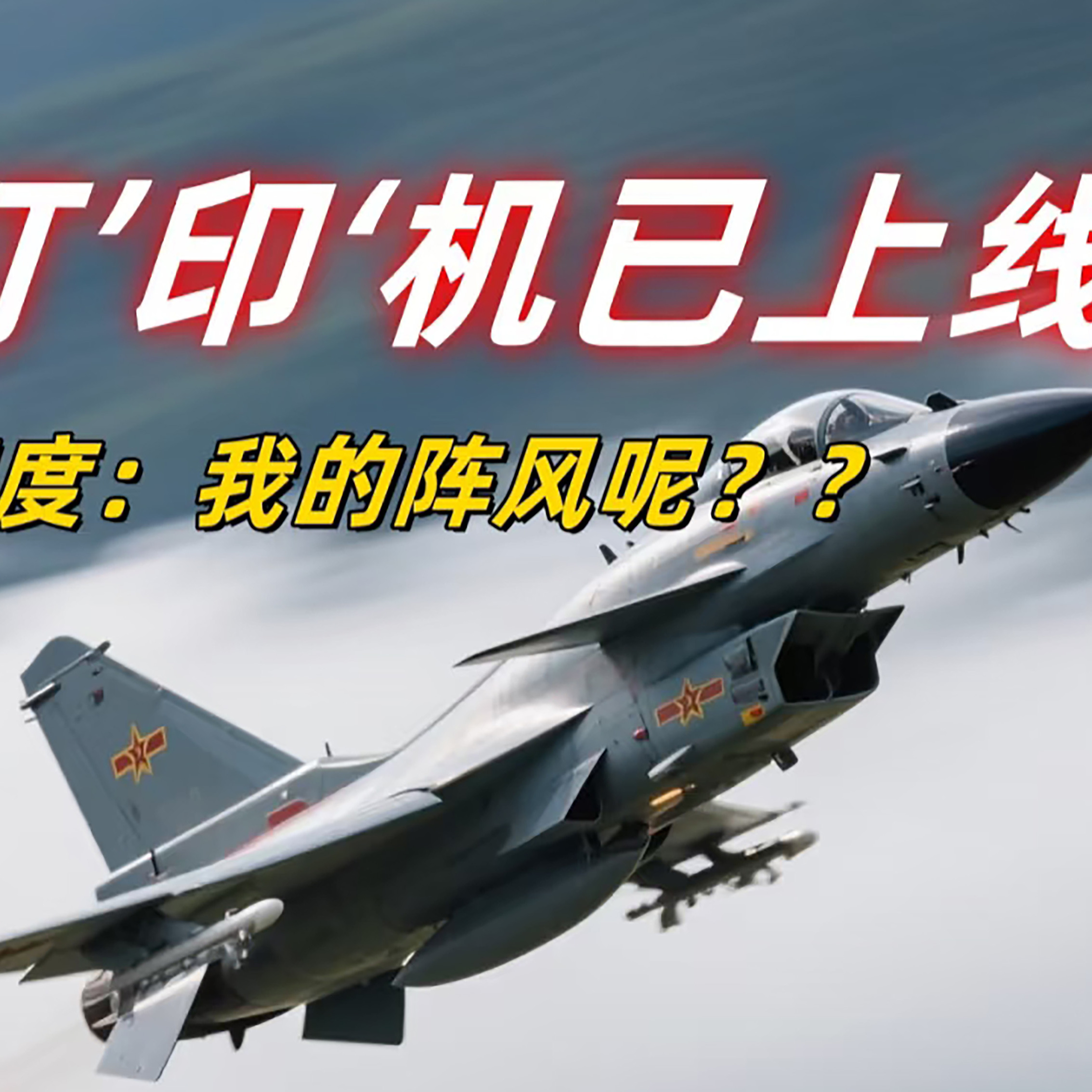 歼10c飞机海报纸墙贴宿舍卧室