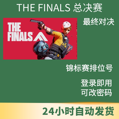 Thefinals总决赛锦标赛排位号steam新号一级号白号可改邮箱密码