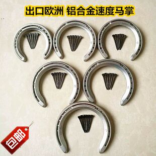 国产高品质 速度马蹄铁铝合金马蹄铁马掌专业速度赛马蹄铁