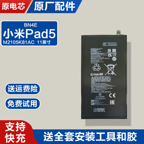 适用小米Pad5原装平板电池M2105K81AC电板BN4E全新零循环11英寸