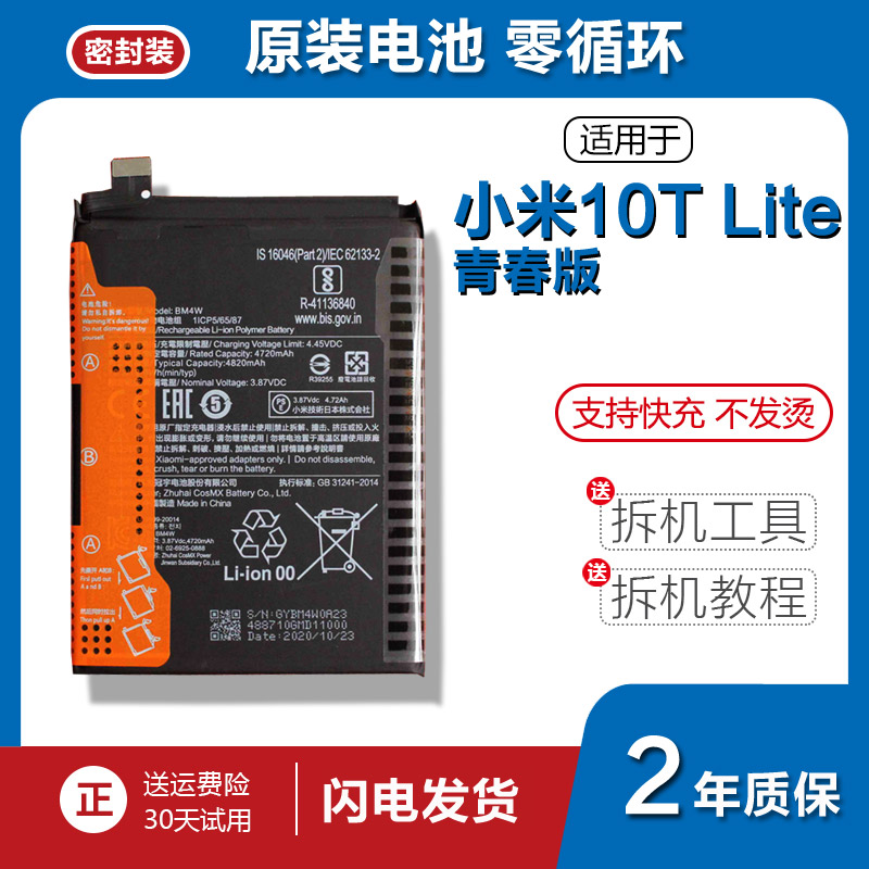 适用小米10TLite青春版原装手机电池BM4W锂电板4820Mah稳定输出