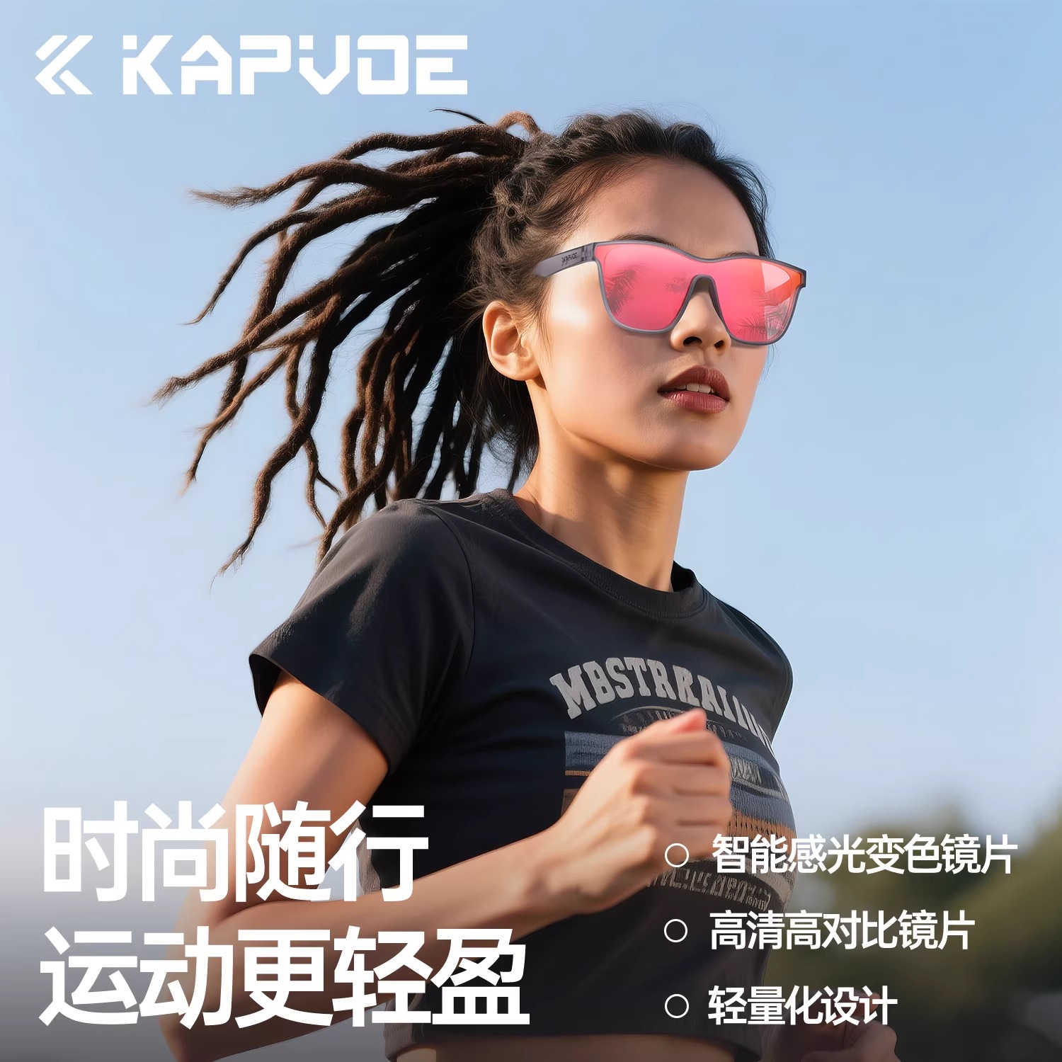 KAPVOE卡普沃翅膀变色跑步眼镜男款防脱落骑行登山防紫外线墨镜女