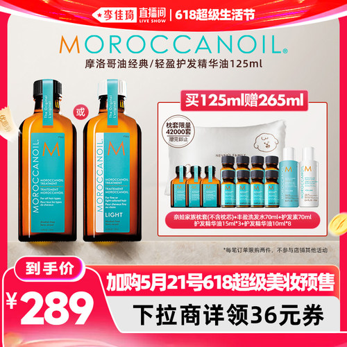 【李佳琦618超级生活节付定金】摩洛哥油护发精华油125mlx奈娃