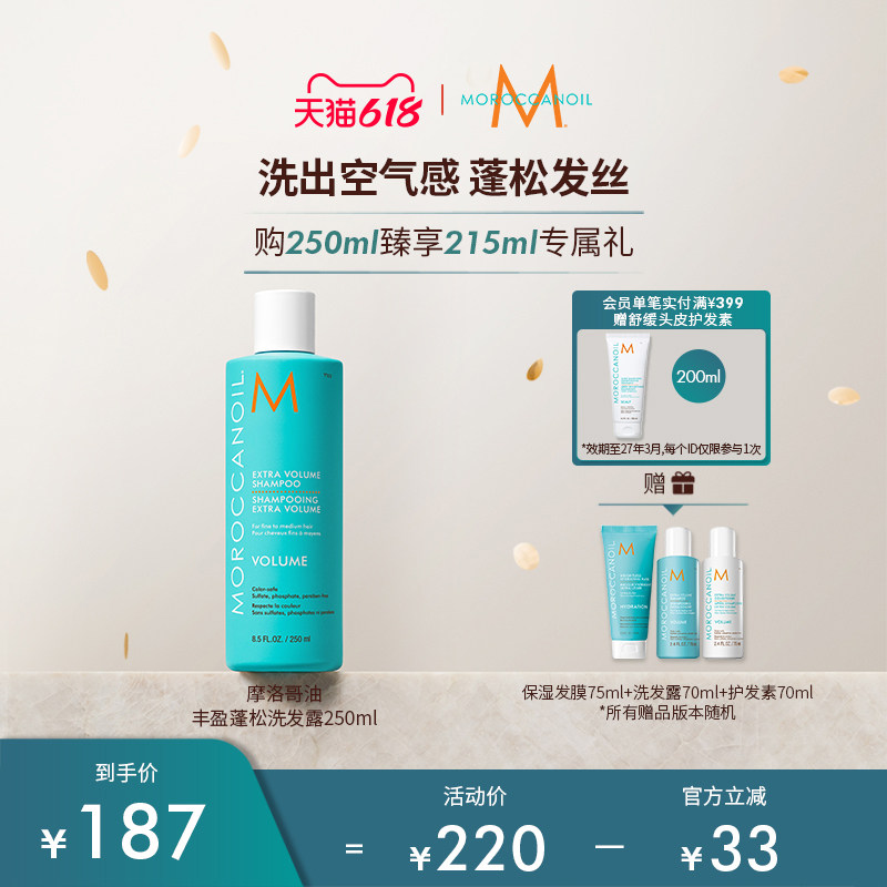 【狂欢大促】Moroccanoil摩洛哥油丰盈蓬松发丝洗发水空气感250ml