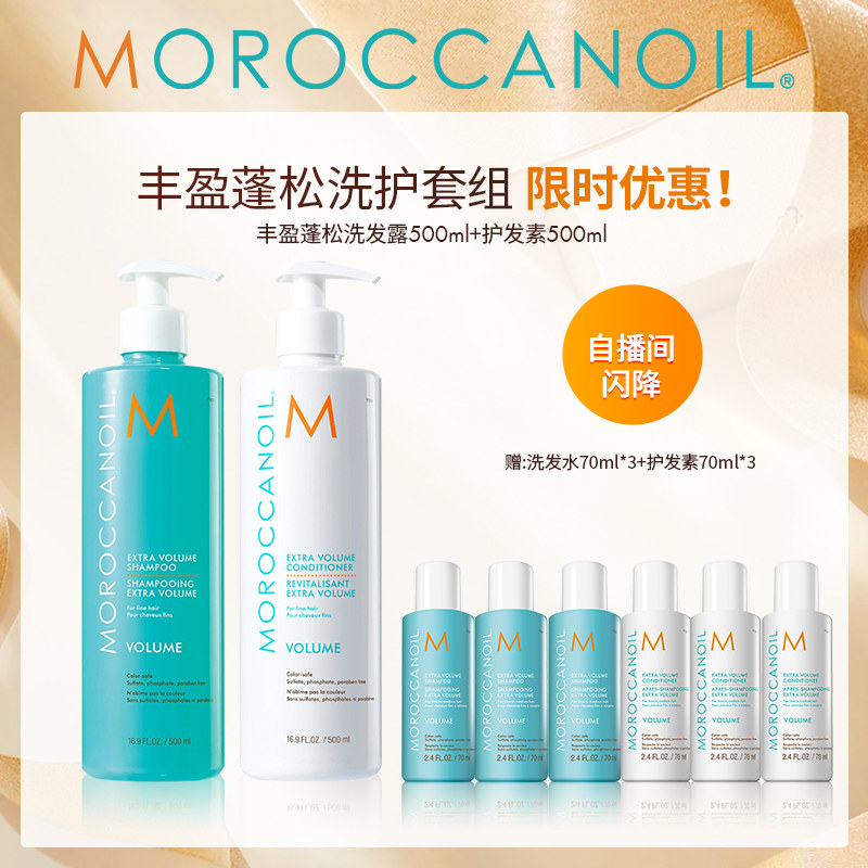 【自播专属】Moroccanoil摩洛哥油丰盈蓬松洗发水囤货装500ml