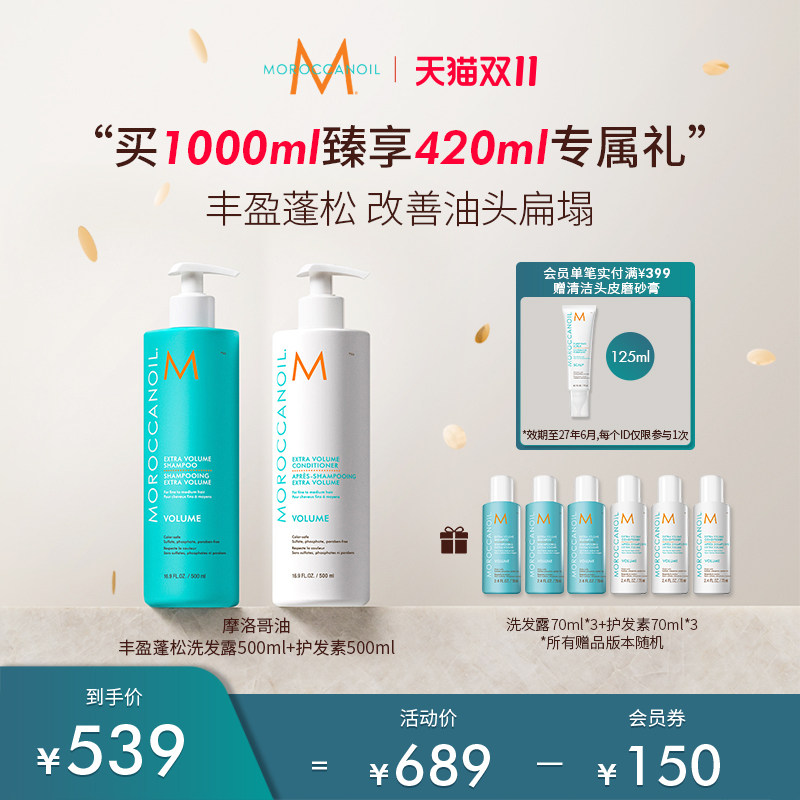 【双11抢先购】Moroccanoil摩洛哥油丰盈蓬松洗发护发套组500ml