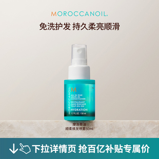 Moroccanoil摩洛哥油顺柔焕发免洗护发素喷雾50ml 百亿补贴