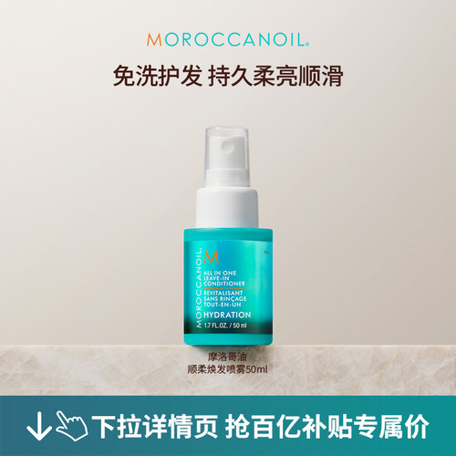 【百亿补贴】Moroccanoil摩洛哥油顺柔焕发免洗护发素喷雾50ml