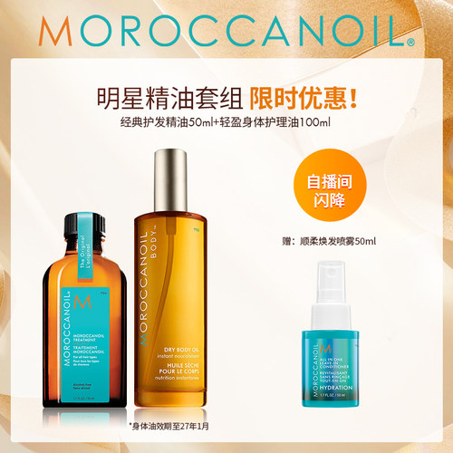【自播专享】Moroccanoil摩洛哥油护发精油+身体油套组-临期27/1