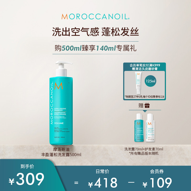 Moroccanoil摩洛哥油丰盈蓬松洗发水囤货装500ml