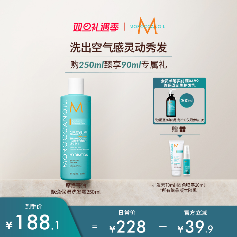 【超级立减】Moroccanoil摩洛哥油飘逸保湿小水弹洗发水