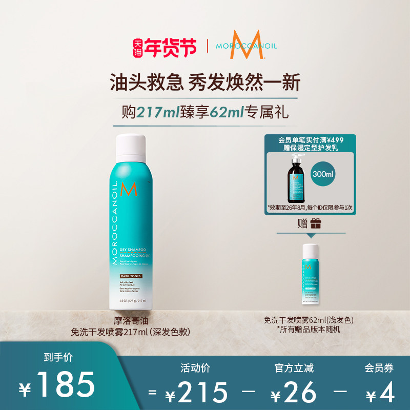 【年货节】Moroccanoil摩洛哥油免洗干发喷雾（深发色）217ml,美发护发/假发,免洗洗发水/喷雾,淘宝优惠券,粉丝福利购,淘宝优惠卷