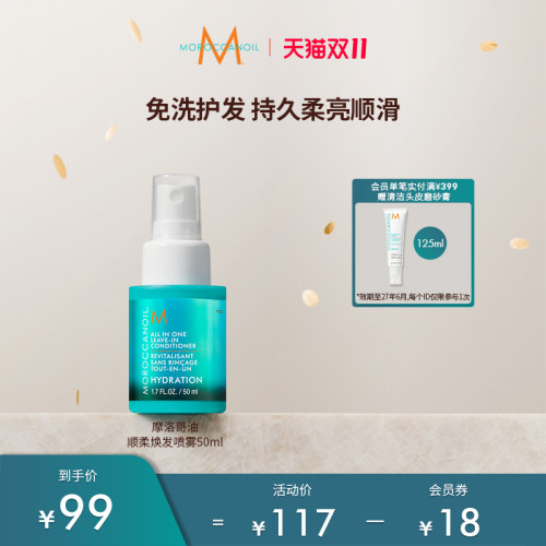 Moroccanoil摩洛哥油顺柔焕发免洗护发素喷雾50ml