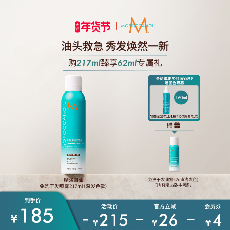 【年货节】Moroccanoil摩洛哥油免洗干发喷雾（深发色）217ml,美发护发/假发,免洗洗发水/喷雾,淘宝优惠券,粉丝福利购,淘宝优惠卷