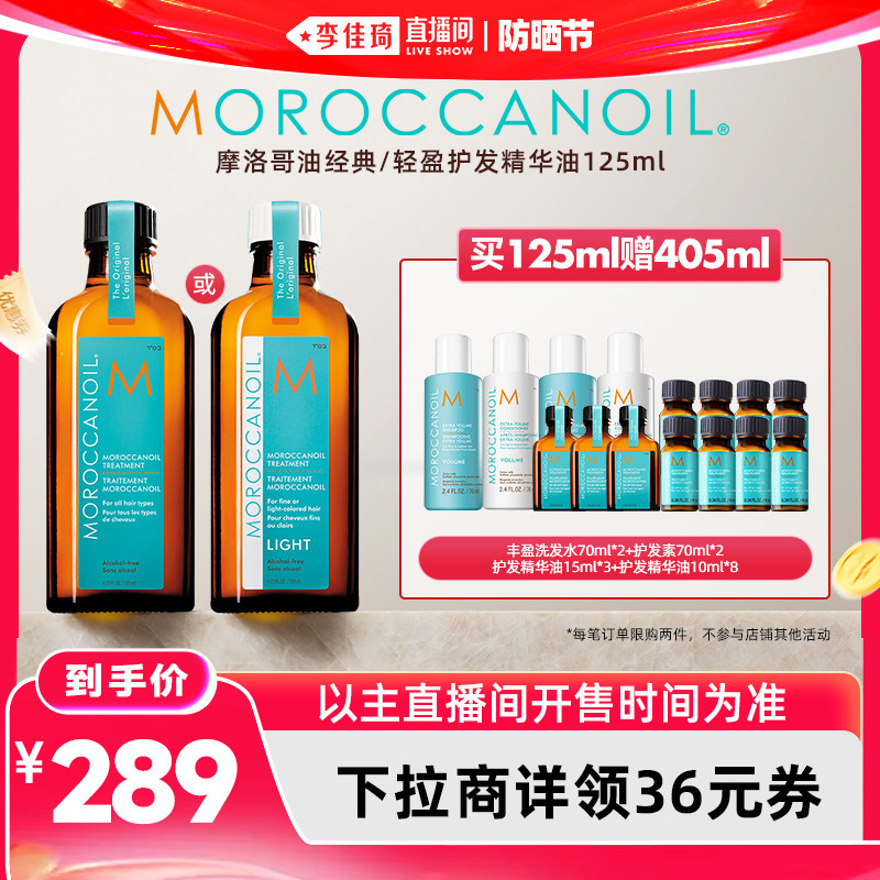 【李佳琦直播间618防晒节】摩洛哥油护发精华油125ml