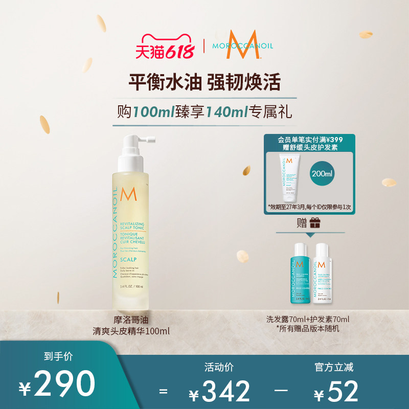 【狂欢大促】Moroccanoil摩洛哥油清爽头皮精华100ml【临期27/3】