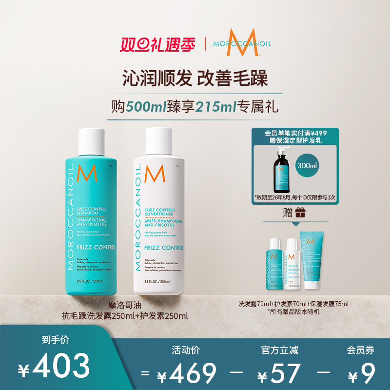 【双旦狂欢】Moroccanoil摩洛哥油沁润顺抗毛躁洗发水护发素套组
