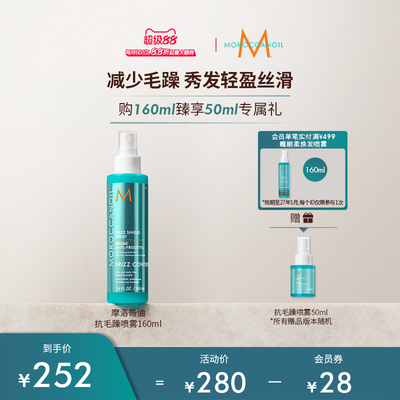 Moroccanoil摩洛哥油沁润顺发抗毛躁免洗喷雾160ml