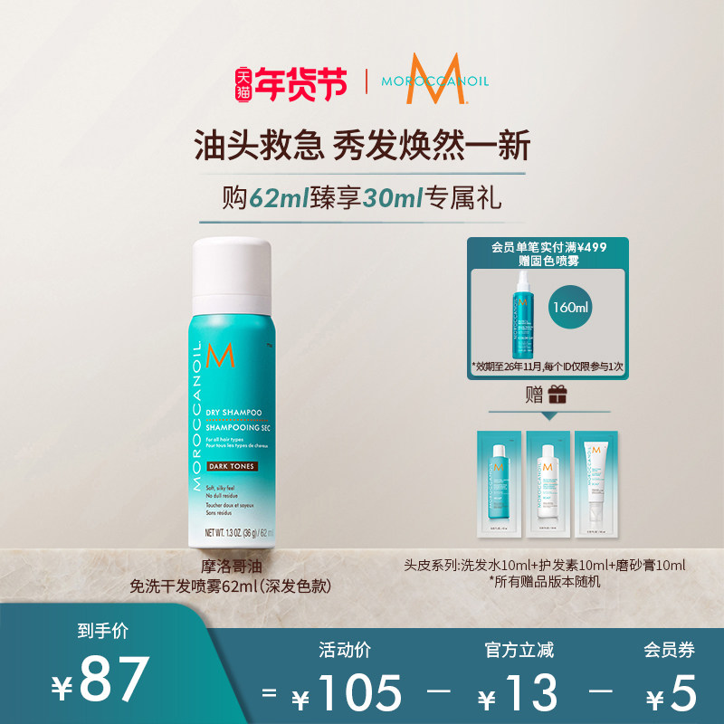 【年货节】Moroccanoil摩洛哥油免洗干发喷雾（深发色）62ml,美发护发/假发,免洗洗发水/喷雾,淘宝优惠券,粉丝福利购,淘宝优惠卷