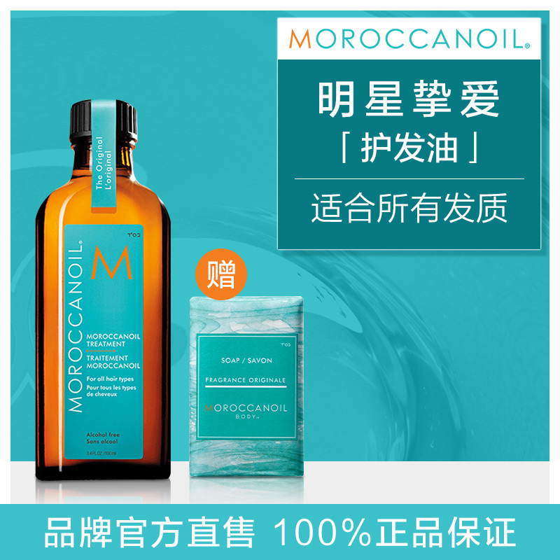 Moroccanoil摩洛哥护发精油顺滑修复干枯烫染受损抚平毛躁100ml