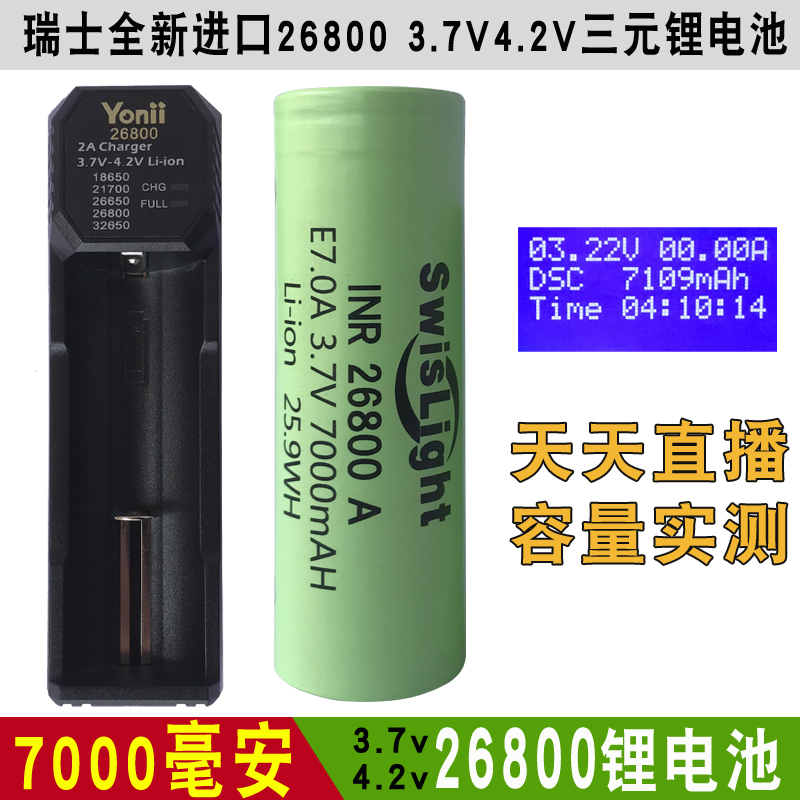 瑞士实际容量26800锂电池26650充电器7000毫安mAh带保护板3.7V4.2